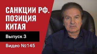 Агрессия против Украины/ Детали санкций против РФ/ Позиция Китая/ Выпуск 3/ №145