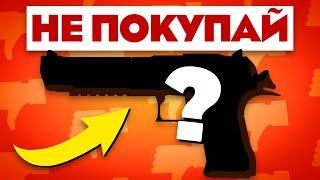 Не покупай эти скины в cs go