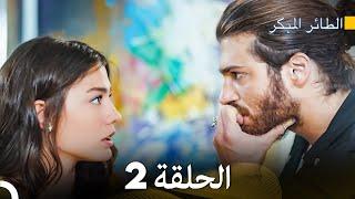 مسلسل الطائر المبكر الحلقة 2 (Arabic Dubbed) - FULL HD