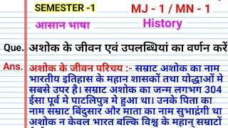 अशोक के जीवन एवं उपलब्धियां का वर्णन  Ashok ke jivan AVN uplabdhiyan ka varnan Karen sem 1 history