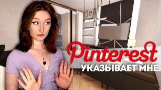 Строю первую же комнату, которую увижу на Pinterest, в моём доме в Симс 4