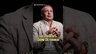 Как управлять своим состоянием | Оскар Хартманн #состояние #смыслжизни #психология #мышление