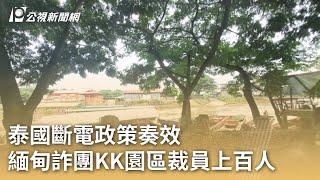 泰國斷電政策奏效 緬甸詐團KK園區裁員上百人｜20250211 公視早安新聞