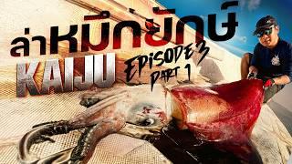 ล่าหมึกยักษ์น้ำลึก500เมตร! Giant Diamond Back Squid Part 1[Kaijin’s Kaiju Ep.3 Pt. 1]