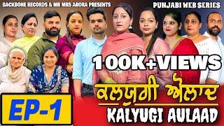 KALYUGI AULAAD ਕਲਯੁਗੀ ਔਲਾਦ | EPISODE 1 NEW WEB SERIES | EMOTIONAL STORY | MR MRS ARORA | HD VIDEO