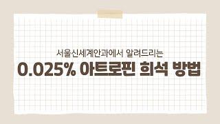 우리 아이 근시 억제 안약 이렇게 사용하세요! 0.025% 아트로핀 희석 방법 #서울신세계안과 #아트로핀 #근시억제