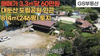 [완주토지매매] 운주면 산북리 대둔산 도립공원 인군 814㎡(246평) 토지 매매 (물건번호1297번)