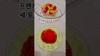 [긴자의 예약맛집] 오너 셰프가 운영하는 분위기 좋고 건강히게 맛있는 #프렌치레스토랑 #긴자맛집 #cheztomo #저녁식사 #ginza #finedining