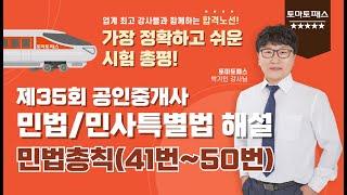 [공인중개사/토마토패스] 공인중개사 35회 시험 민법/민사특별법 총평 및 해설