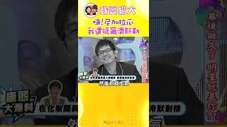 嗨!尼加拉瓜 我還瑪爾濟斯勒【康熙來了 #shorts】 #小s #蔡康永 #搞笑
