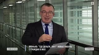 Пронько: "Где деньги, Зин?" Новые поборы с граждан в ЖКХ