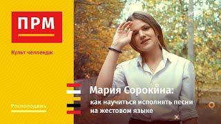 Мария Сорокина | Как научиться исполнять песни на жестовом языке