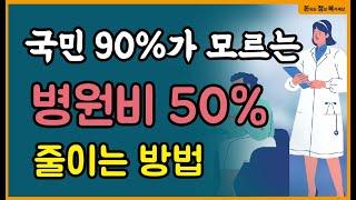 병원비 50% 절약하는 9가지 방법