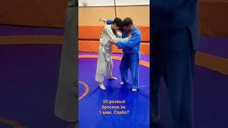 ВАЖНО: учу делать 20 разных бросков за 1 минуту? @Nechesoff #дзюдо #judo #самбо #мма #MMA