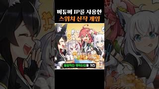 홀로라이브 버튜버의 IP를 활용한 스위치 신작 게임