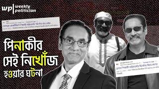 মুসলিম নারীকে বিয়ে করেছেন পিনাকী ভট্টাচার্য : মানবজমিন ! Pinaki Bhattacharya। The Untold। WP