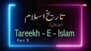 Tareekh E Islam Part 1/ in urdu/ must watch/ @SonicEnterprise  #viralvideo #viral #islam