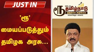 #JUSTIN  | தமிழை முதன்மைப்படுத்தி பட்ஜெட் இலச்சினை | TN Budget 2025 - 2026