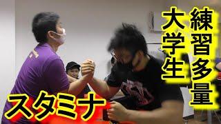 S腕復活！スタミナ満点大学生の練習量がヤバい！【腕相撲・アームレスリング】