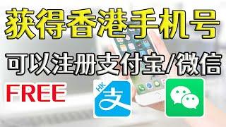 分享一下怎么样获得香港的手机号，可以注册支付宝可以注册香港的微信，开cc字幕【豌豆分享】