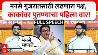 Aaditya Thackeray Full Speech Mahim : मनसे गुजरातसाठी लढणारा पक्ष, काकांवर पुतण्याचा पहिला वार!