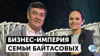 Бизнес-империя семьи Арманжана Байтасова