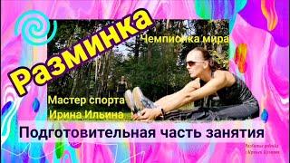 Подготовительная часть тренировочного занятия