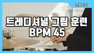 같이하는 트레디셔널 그립훈련 BPM45
