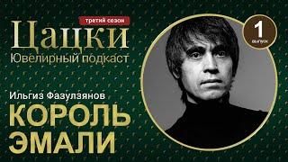 #3-1 Цацки Подкаст / Самый известный российский ювелир, король эмали — Ильгиз Фазулзянов