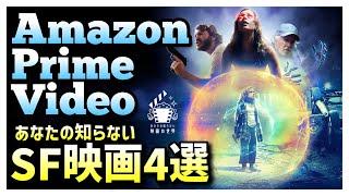【プライムビデオ】9割の人が知らない傑作SF映画4選！【映画紹介】