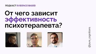 Виктор Богомолов — эффективность психотерапевта и прививка от бессилия // Evidence Biased