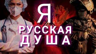 Я РУССКАЯ ДУША