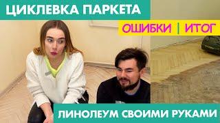 Шлифовка советского паркета - что из этого вышло | Белый лак | Укладка линолеума своими руками. #9