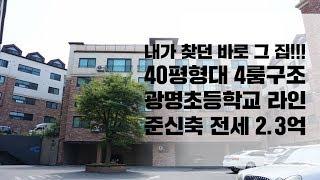 [No.1032] 내가 찾던 바로 그집! 경기도 광주시 오포읍 신현리 빌라 전세 보증금2억3천만원 (4룸구조 넓은집)