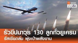 รัวขีปนาวุธ 130 ลูกทั่วยูเครน - รัสเซียถล่ม พุ่งเป้าพลังงาน | TNN ข่าวดึก | 17 พ.ย. 67