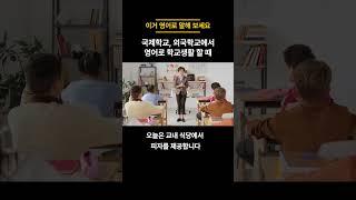 [하루 3문장 암기] 이거 영어로 말할 수 있나요? | 영어로 수업 하는 학교에서 생활할 때 바로 쓰는 영어 표현