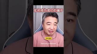 翟山鹰：如何成为成功的骗子  #翟山鹰 #翟山鹰频道 #翟山鹰直播