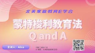 蒙特梭利教育法，为什么选择蒙氏教育？如何把教室搬到家里？Q and A/Why Montessori Education?