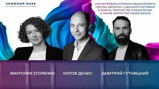 «Digital Зеркало». Интервью о книгах, творчестве и мышлении | Книжный Маяк Петербурга