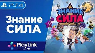 Knowledge is Power / Знание сила | PlayStation 4 | Прохождение игры из серии PlayLink