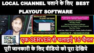 LOCAL CHANNEL चलाने के लिए BEST PLAYOUT SOFTWARE || LOCAL CHANNEL MULTICAST PRO PLAYOUT SOFTWARE.