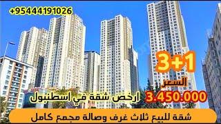 شقق للبيع في اسطنبول باطلالة بحرية و مدينه| فرصة استثمارية مميزه  3+1 بسعر فقط 3.450.000ليرة#شقق
