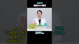 오메가3 동물성 vs 식물성!?  #유방암과오메가3 #유방암에좋은음식 #유방암영양제