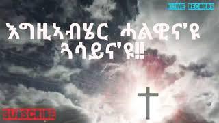 Eritrean Orthodox Tewhado Mezmur egziabher - halawina eyu