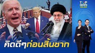 "ไบเดน" ขู่ "อิหร่าน" คิดลอบสังหาร "ทรัมป์" เท่าประกาศสงคราม ระวังเจอบอมบ์ถล่มแหลกเป็นผุยผง