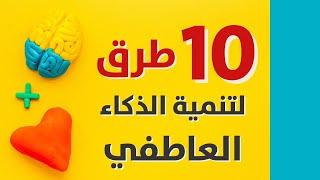 الذكاء الوجداني - 10 طرق لتنمية الذكاء العاطفي