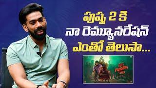 Actor Killi Kranthi Kumar About His Remuneration For Pushpa 2 | Allu Arjun | Mana Stars Plus