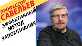 Профессор Савельев - как можно запомнить большой объем информации