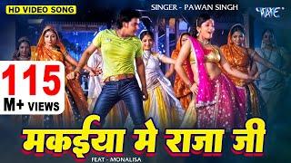 मकईया में राजा जी | #Pawan Singh | Makaiya Me Raja Ji | Monalisa Bhojpuri Song | Darar Bhojpuri Song