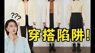 为什么有的衣服一搭配就变丑？3个技巧拯救90%秋冬穿搭！